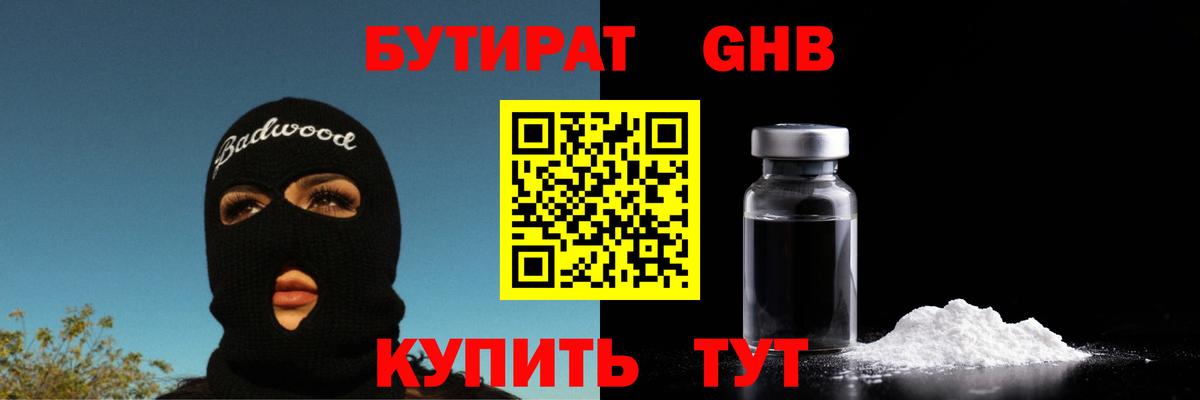 Бутират жидкий экстази Чернушка