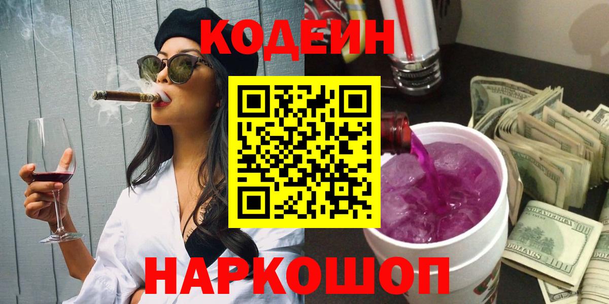 Кодеин напиток Lean (лин)  Чернушка  Codein Purple Drank 