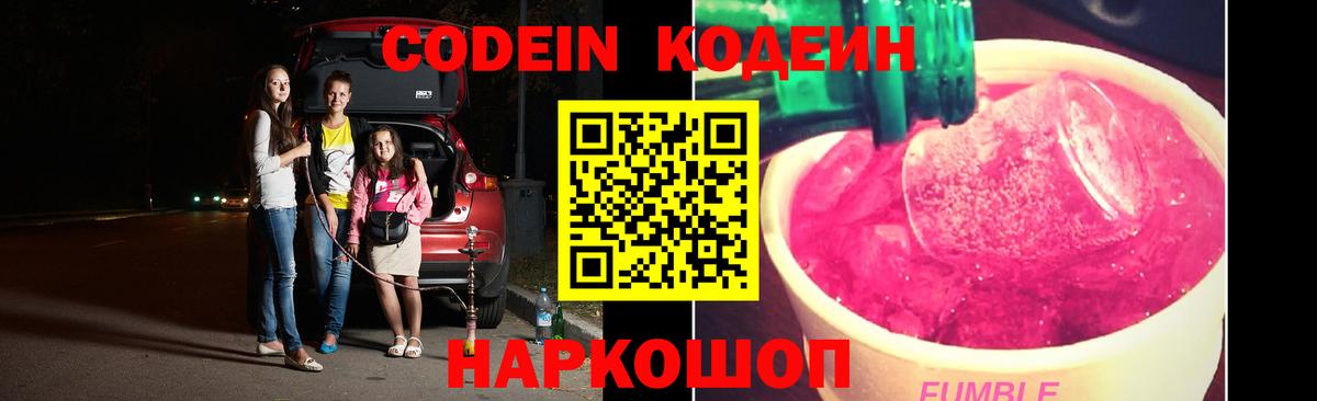 Кодеиновый сироп Lean напиток Lean (лин)  Кодеин Purple Drank  Чернушка  Вход с VPN 